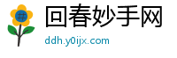 回春妙手网